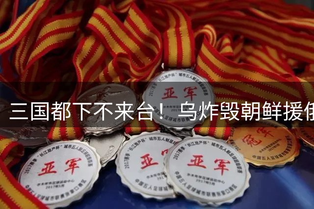 三国都下不来台！乌炸毁朝鲜援俄军火专列，距黑龙江仅一江之隔？