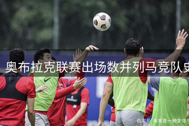 奥布拉克联赛出场数并列马竞队史第二