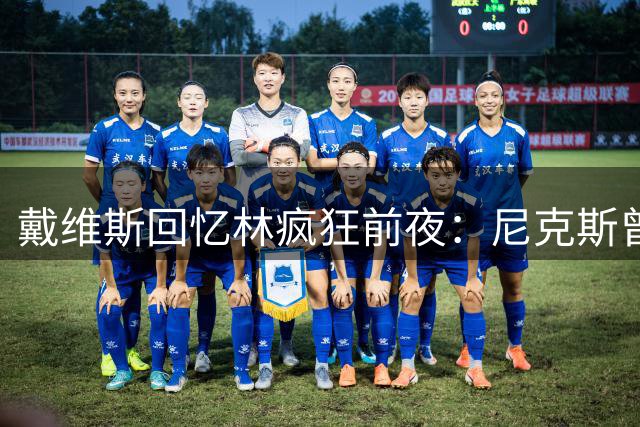 戴维斯回忆林疯狂前夜：尼克斯曾计划放弃林书豪