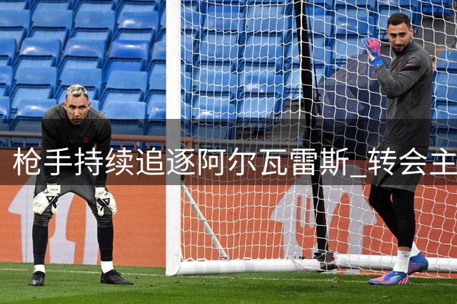 枪手持续追逐阿尔瓦雷斯 转会主动权在球员手中