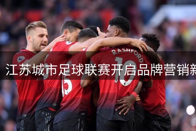 江苏城市足球联赛开启品牌营销新篇章